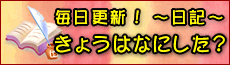 毎日更新！きょうはなにした？