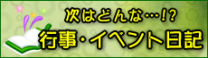 次はどんな!? 行事・イベント日記