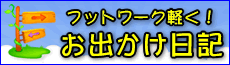 フットワーク軽く！お出かけ日記 