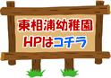 ［佐世保市｜幼稚園］佐世保市「東相浦幼稚園」ホームページへ